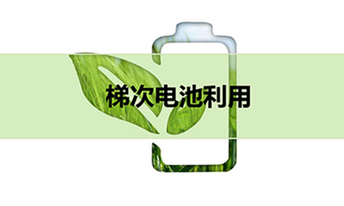 梯次磷酸鐵大香蕉免费小视频池.jpg