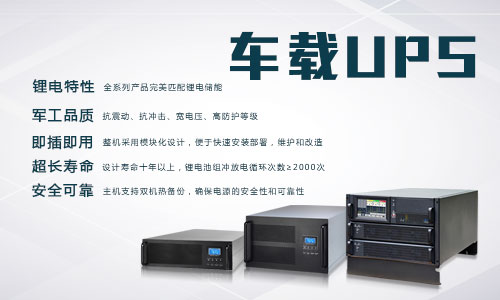 <b>香蕉视频APP官网電氣車載式UPS電源使用說明</b>