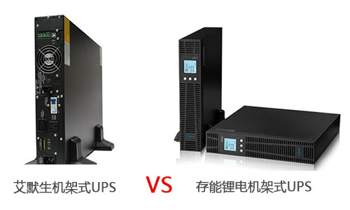 <b>艾默生機架式UPS電源和香蕉视频APP官网大香蕉免费小视频機架式UPS哪個優?</b>