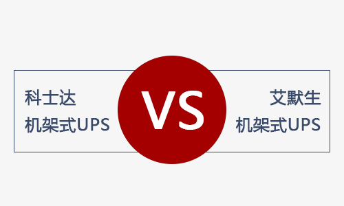 <b>科士達機架式UPS和艾默生機架式UPS電源哪款好？</b>