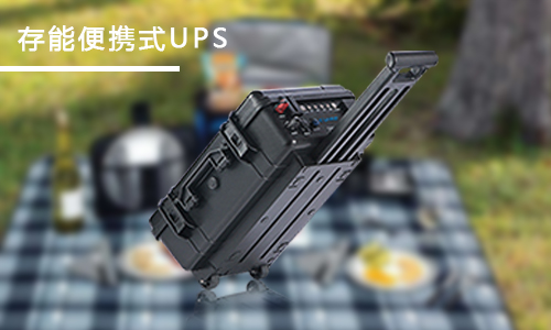 <b>家用便攜式UPS應急電源哪個品牌好？</b>