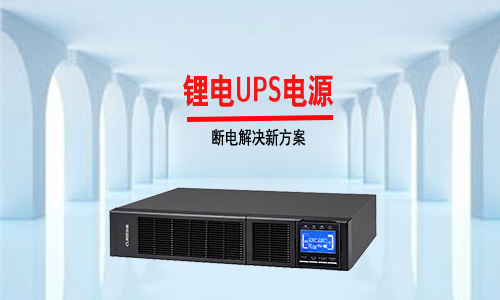 <b>傳統UPS電源行業內卷嚴重，大香蕉免费小视频UPS市場才是藍海</b>