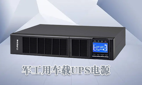 <b>軍工車載UPS電源可靠性高、環境適用性強</b>