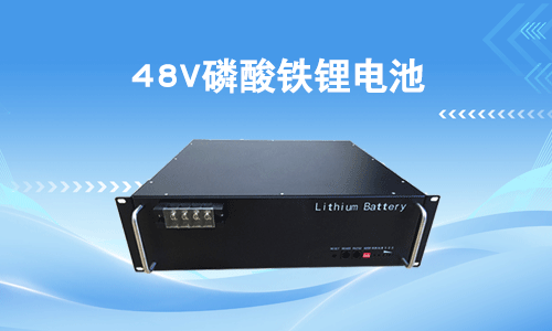 <b>48V磷酸鐵大香蕉免费小视频池電壓範圍一般是多少?</b>
