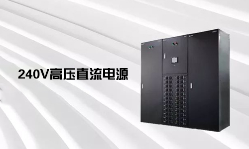 <b>240V高壓直流電源對比不間斷電源UPS有哪些優勢？</b>