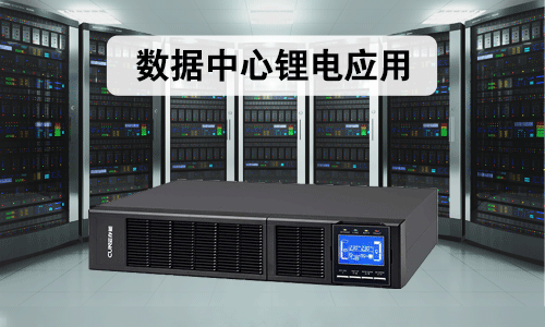 <b>數據中心磷酸鐵大香蕉免费小视频池應用案例</b>